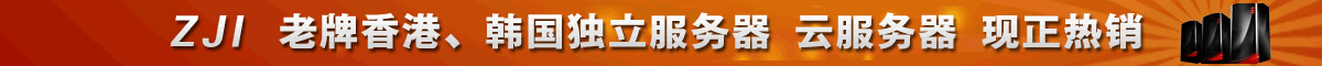 香港/韩国云服务器、独立服务器租用