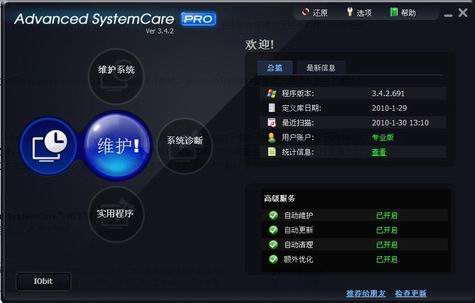 Advanced SystemCare最新绿色版   超强免费系统维护诊断工具