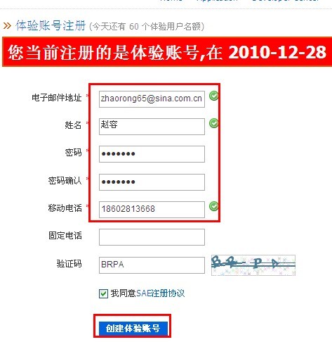 新浪SAE初体验之账号申请