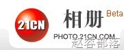 21CN相册:免费500MB可外链相册-赵容部落