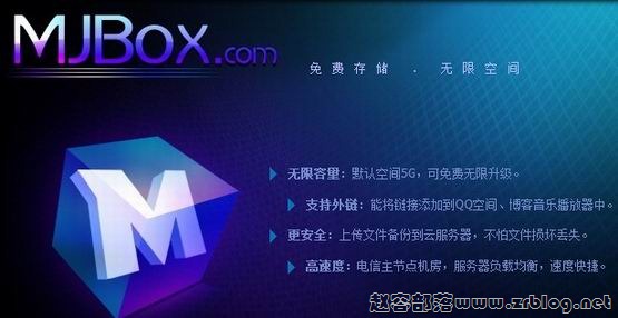 MJBOX:免费5GB网盘支持外链 高速 始于2004年-赵容部落
