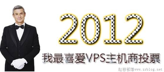 2012我最喜爱VPS主机商投票活动结果揭晓