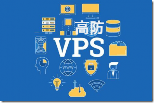 [2024]盘点高防VPS商家,美国高防VPS/香港高防VPS