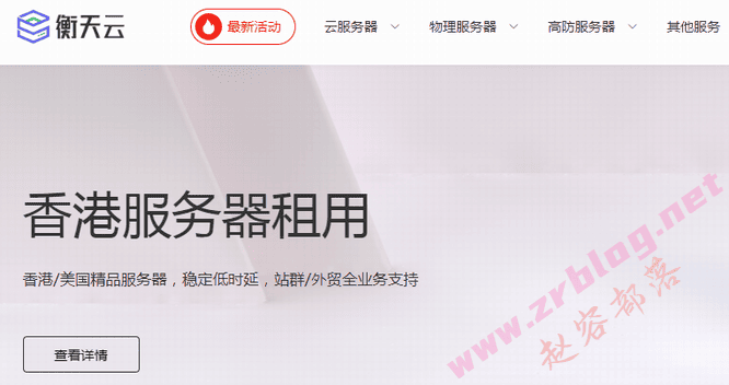 衡天云：2026开局抢鲜机1.6折云服务器12元起,物理服务器296元,香港/日本/美国机房-赵容部落